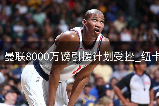 曼联8000万镑引援计划受挫 纽卡强势续约霍尔