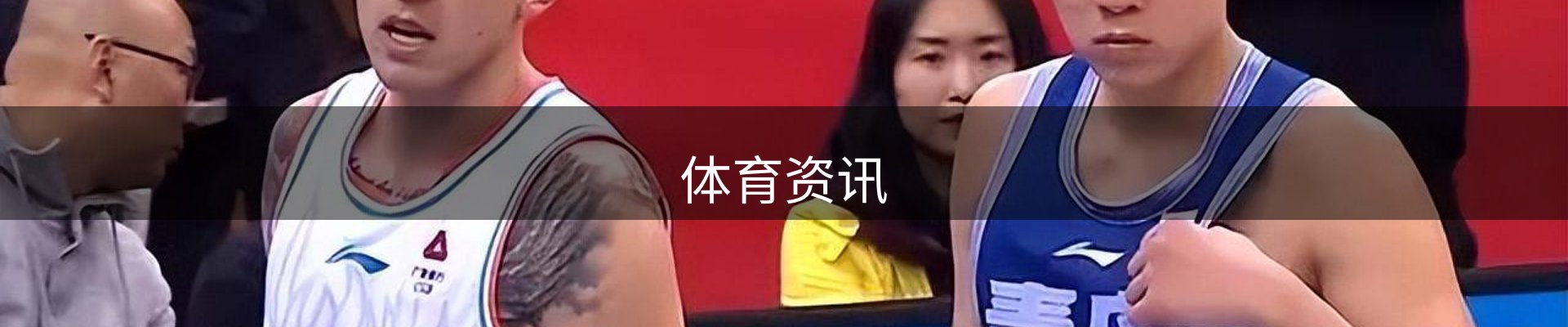 体育资讯