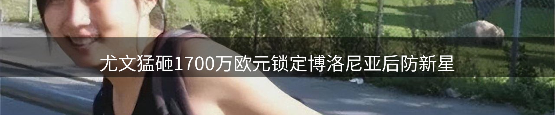体育资讯